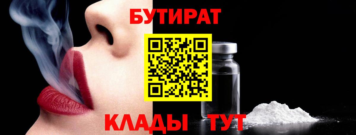 Бутират 1.4BDO Армавир